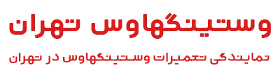 وستینگهاوس تهران