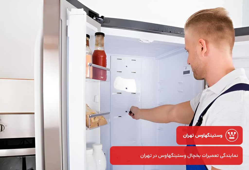 مرکز تعمیرات یخچال وستینگهاوس در تهران بدون تعطیلی