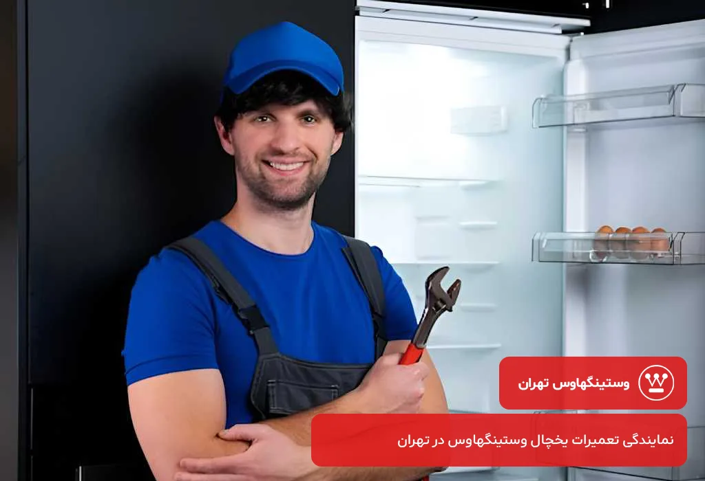 سرویس یخچال وستینگهاوس با گارانتی کتبی در سراسر استان تهران