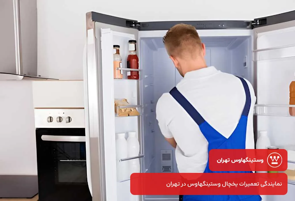 خدمات پس از فروش یخچال وستینگهاوس در تهران توسط تعمیرکاران مجرب برند