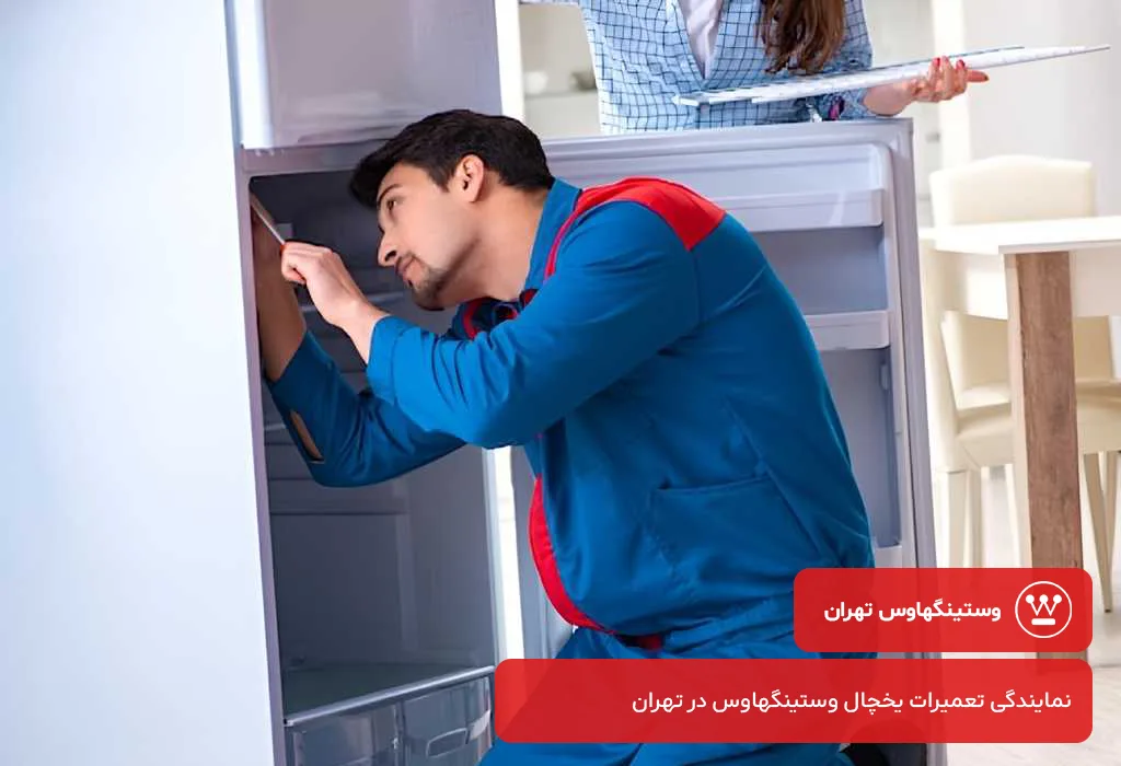 اعزام تعمیرکار یخچال وستینگهاوس به سراسر تهران در 7 روز هفته